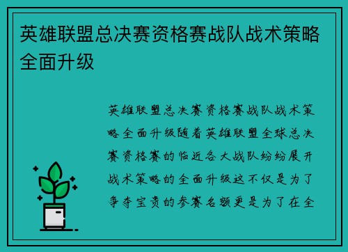 英雄联盟总决赛资格赛战队战术策略全面升级
