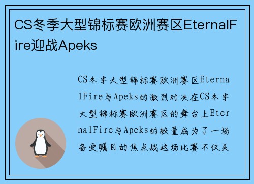 CS冬季大型锦标赛欧洲赛区EternalFire迎战Apeks