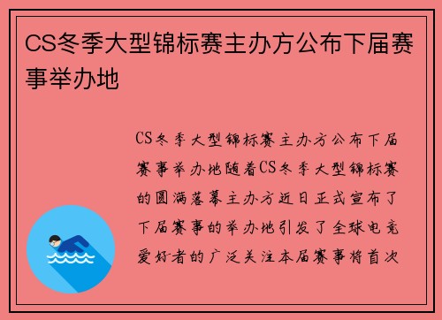 CS冬季大型锦标赛主办方公布下届赛事举办地