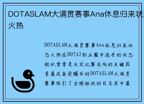 DOTASLAM大满贯赛事Ana休息归来状态火热