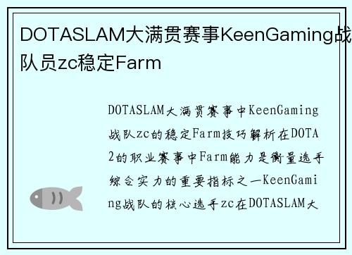 DOTASLAM大满贯赛事KeenGaming战队队员zc稳定Farm