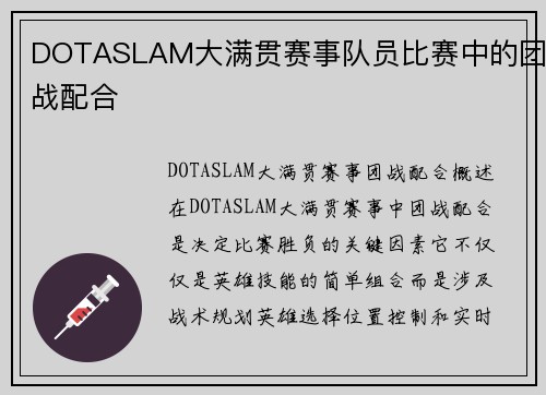 DOTASLAM大满贯赛事队员比赛中的团战配合