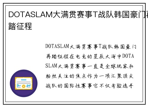DOTASLAM大满贯赛事T战队韩国豪门再踏征程