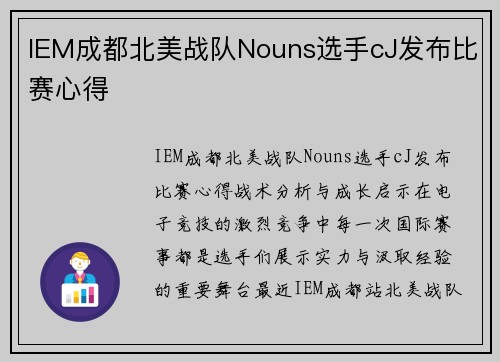 IEM成都北美战队Nouns选手cJ发布比赛心得