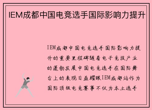 IEM成都中国电竞选手国际影响力提升