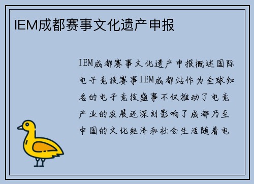 IEM成都赛事文化遗产申报