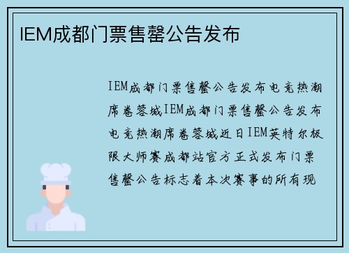 IEM成都门票售罄公告发布