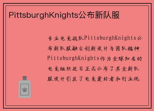 PittsburghKnights公布新队服
