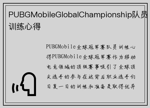 PUBGMobileGlobalChampionship队员训练心得