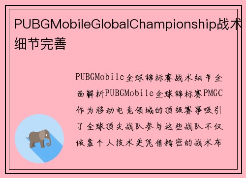 PUBGMobileGlobalChampionship战术细节完善