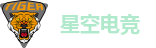星空电竞